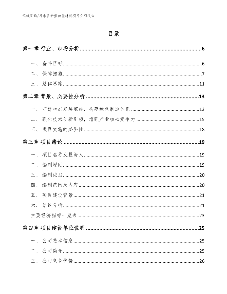 习水县新型功能材料项目立项报告（参考范文）_第1页