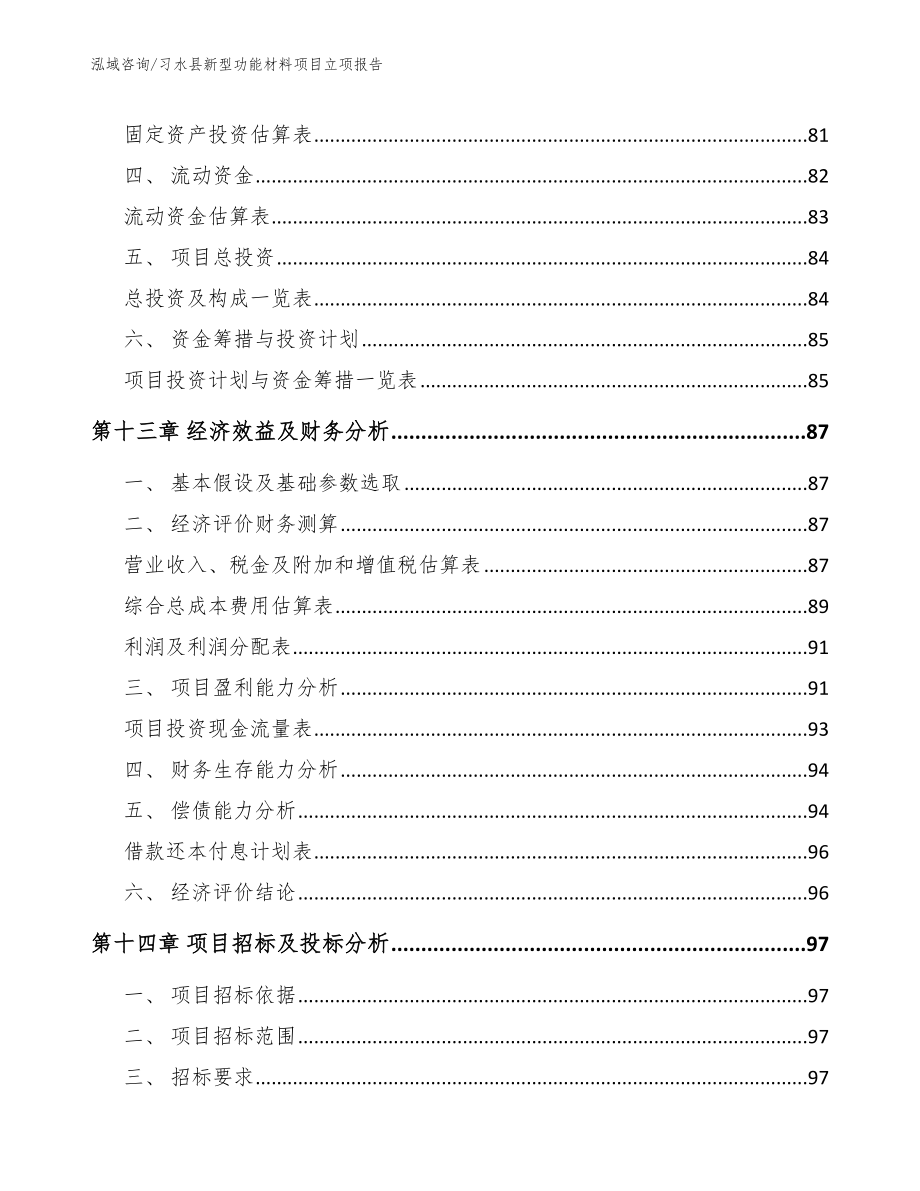 习水县新型功能材料项目立项报告（参考范文）_第4页