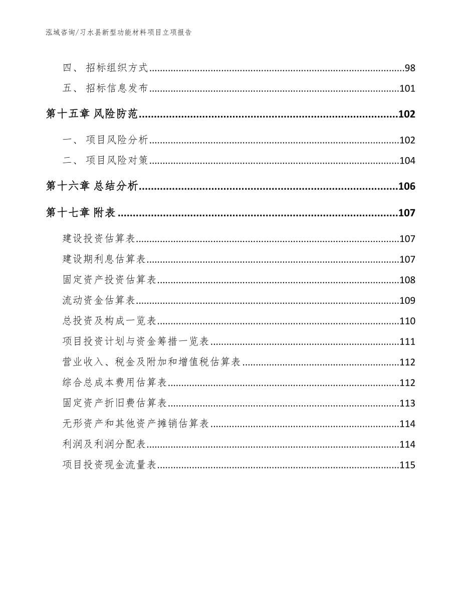 习水县新型功能材料项目立项报告（参考范文）_第5页