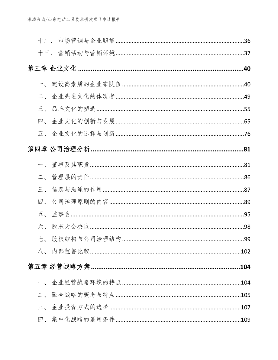 山东电动工具技术研发项目申请报告（范文参考）_第3页