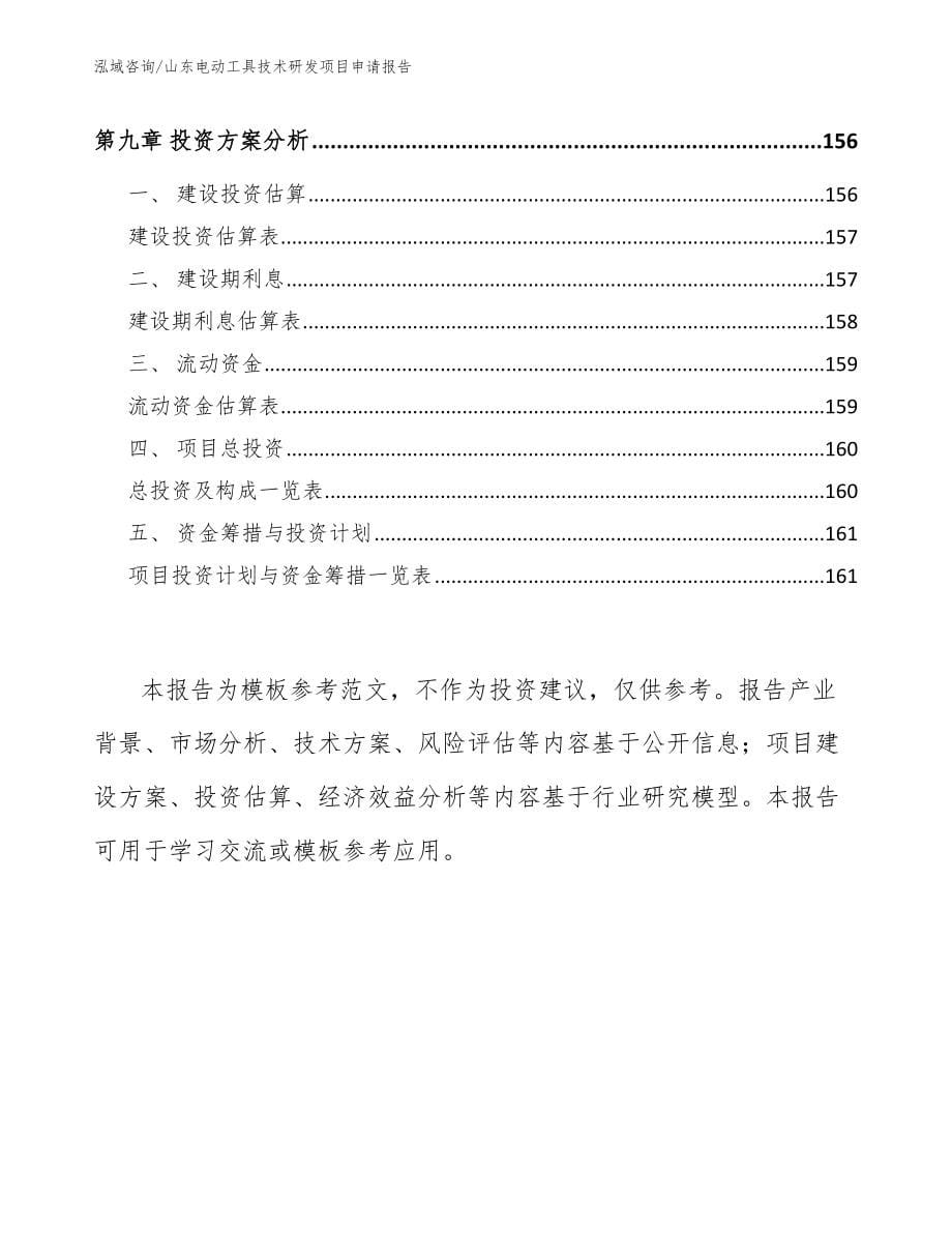 山东电动工具技术研发项目申请报告（范文参考）_第5页
