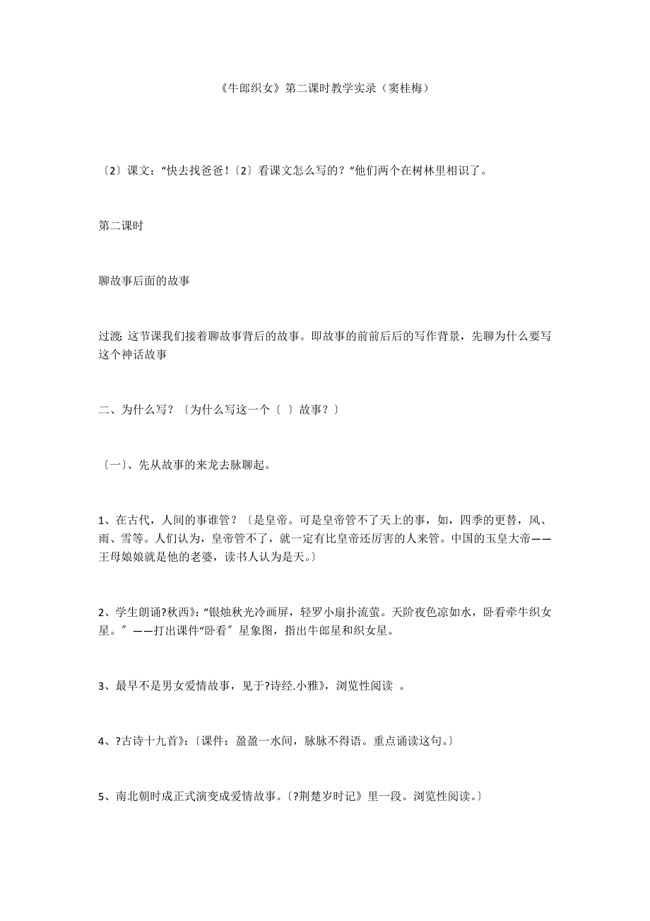 《牛郎织女》第二课时教学实录（窦桂梅）_第1页