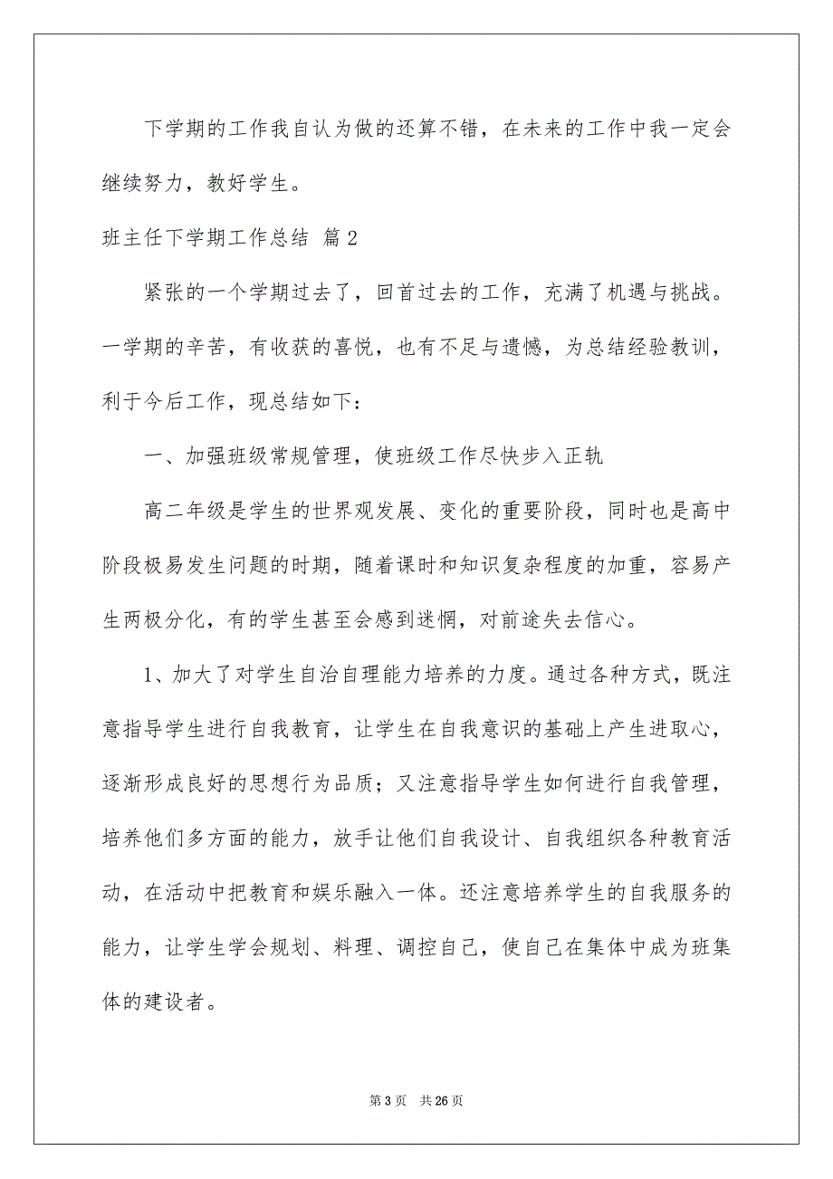 关于班主任下学期工作总结范文集合七篇_第3页