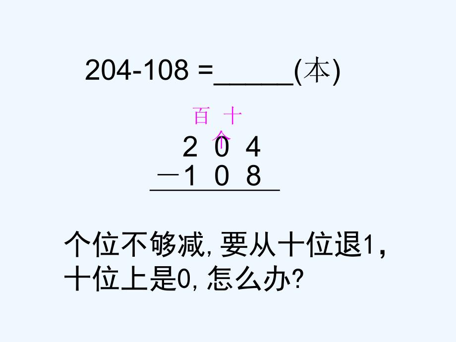 苏教版二年级下册《隔位退位减》_第3页