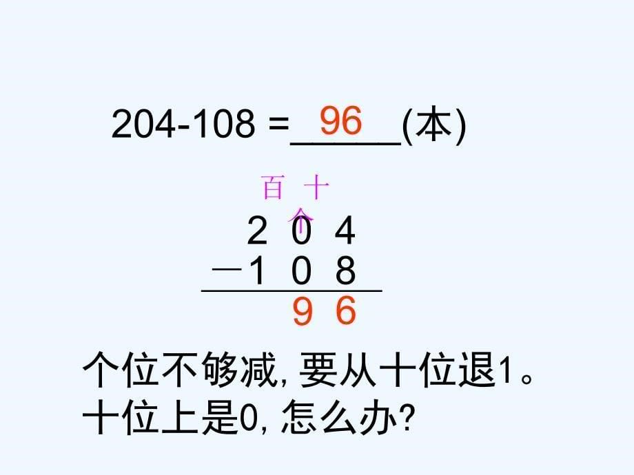 苏教版二年级下册《隔位退位减》_第5页