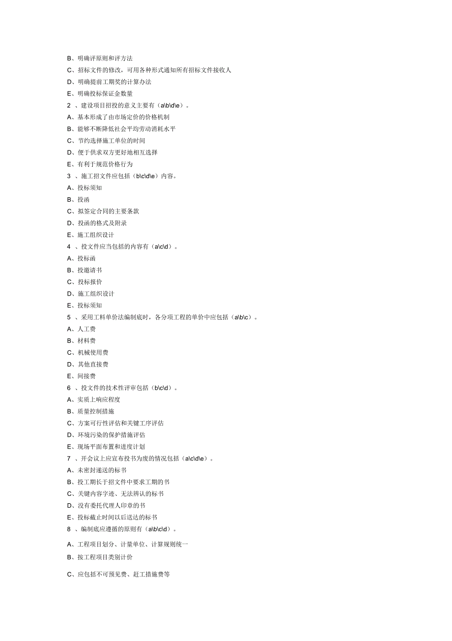 《建筑工程招标投标报价》复习题及参考答案_第3页