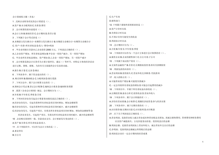 会计基础练习题(多选)_第1页