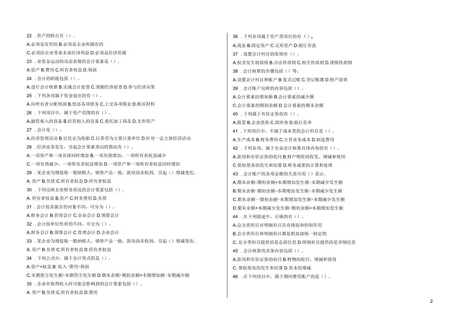 会计基础练习题(多选)_第2页