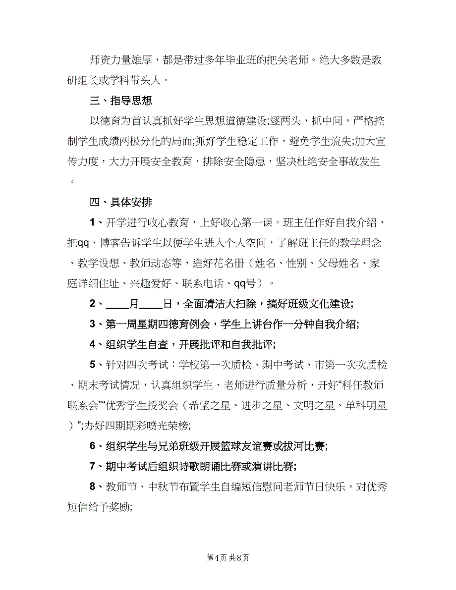 2023年初中九年级班主任的工作计划范本（三篇）.doc_第4页