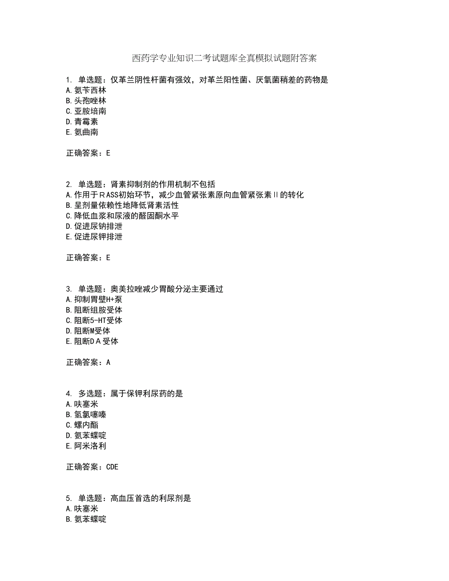 西药学专业知识二考试题库全真模拟试题附答案57_第1页