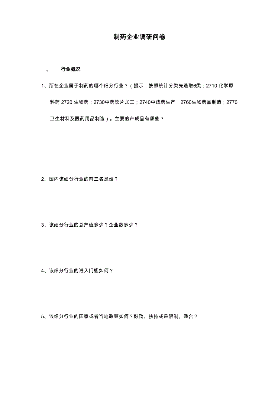 制药企业调查问卷_第1页