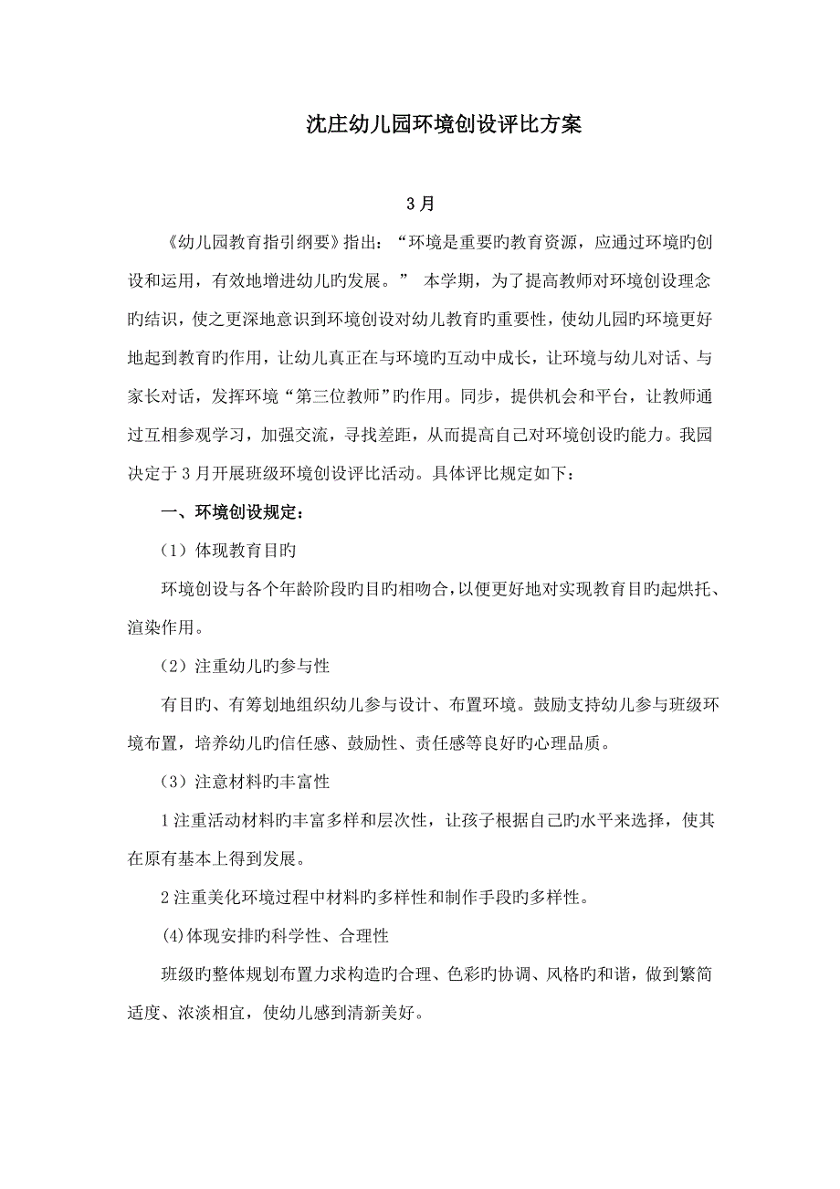 幼儿园环境创设评比专题方案评分重点标准总结_第1页