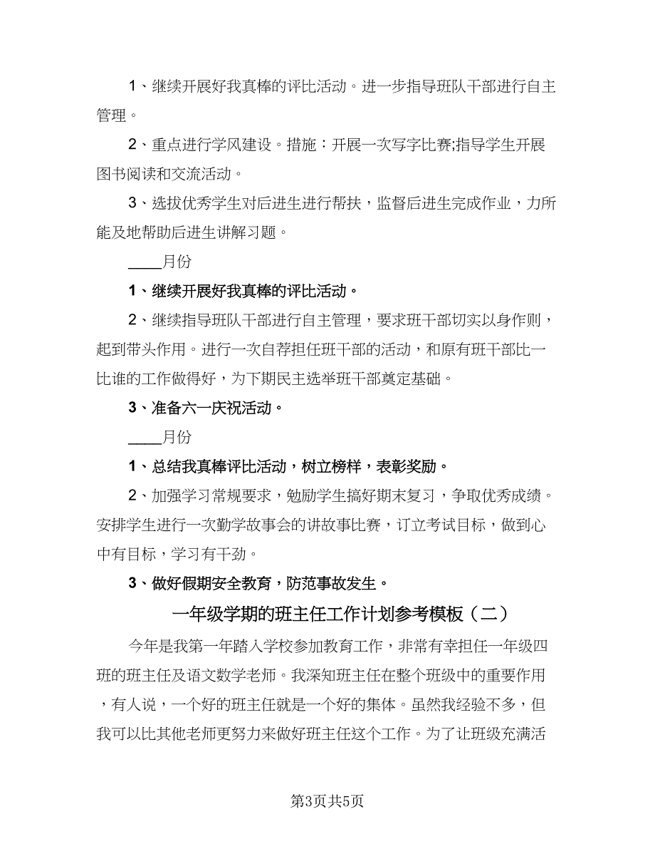 一年级学期的班主任工作计划参考模板（2篇）.doc_第3页