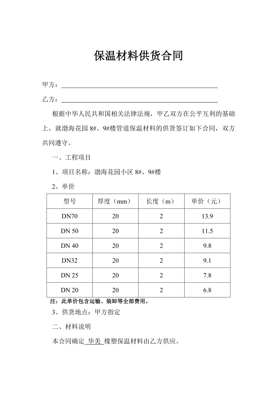 保温材料供货合同_第1页