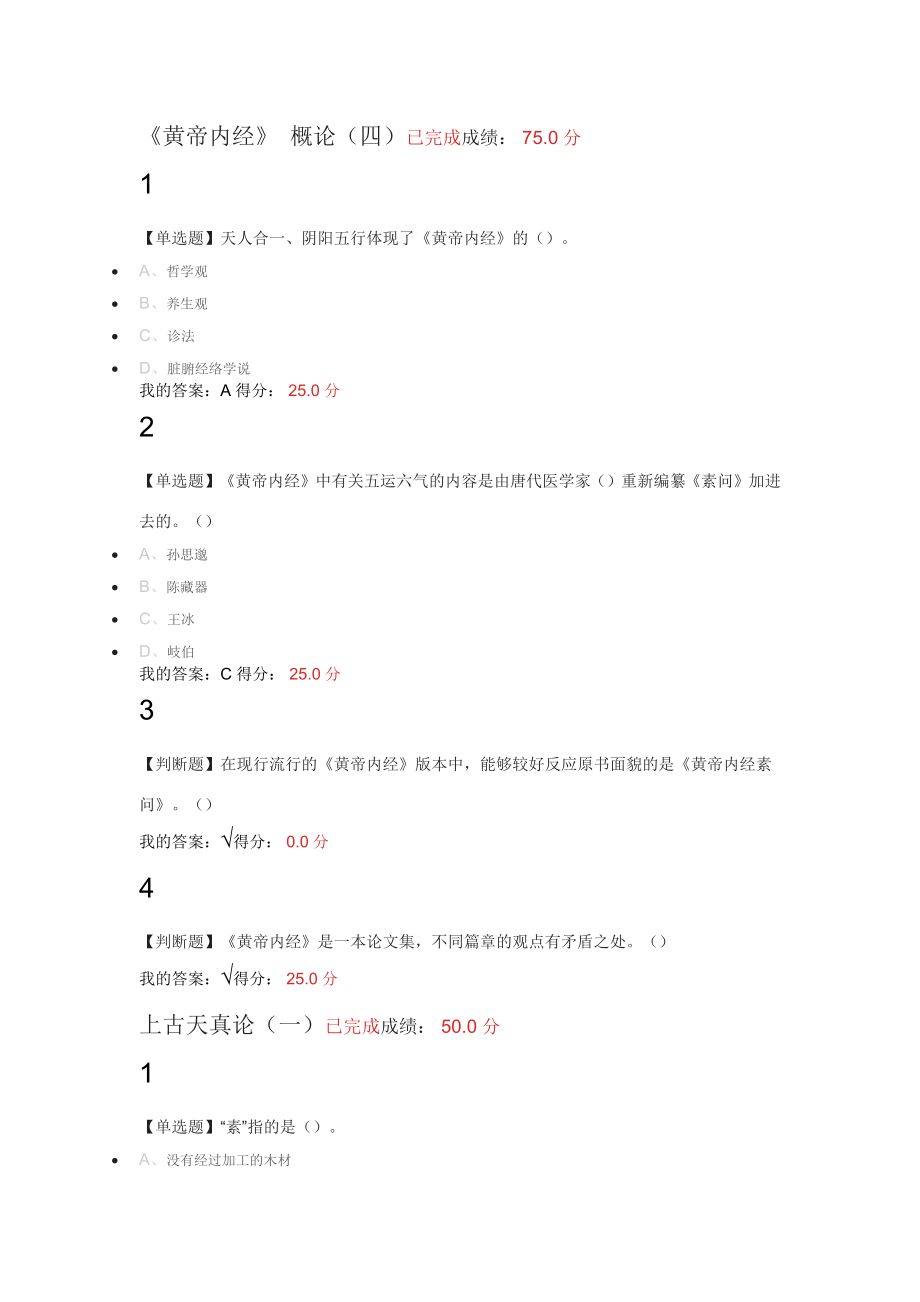 2017尔雅走进黄帝内经最新答案+期末考试答案.docx_第4页