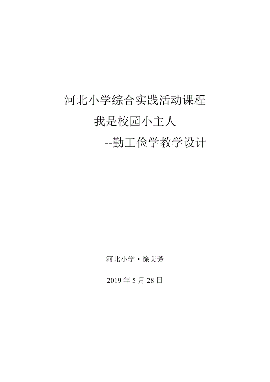 河北小学综合实践活动课程_第1页