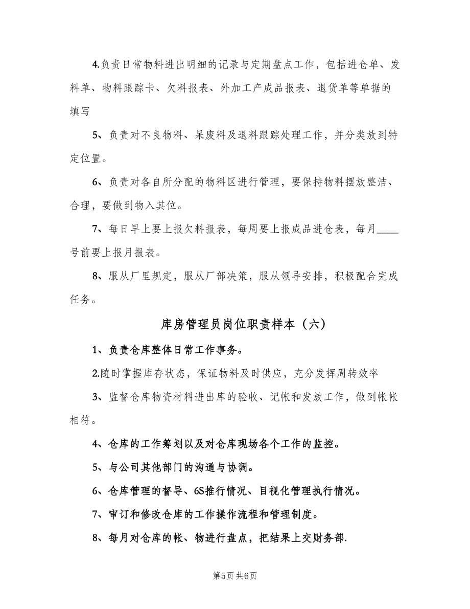 库房管理员岗位职责样本（六篇）.doc_第5页