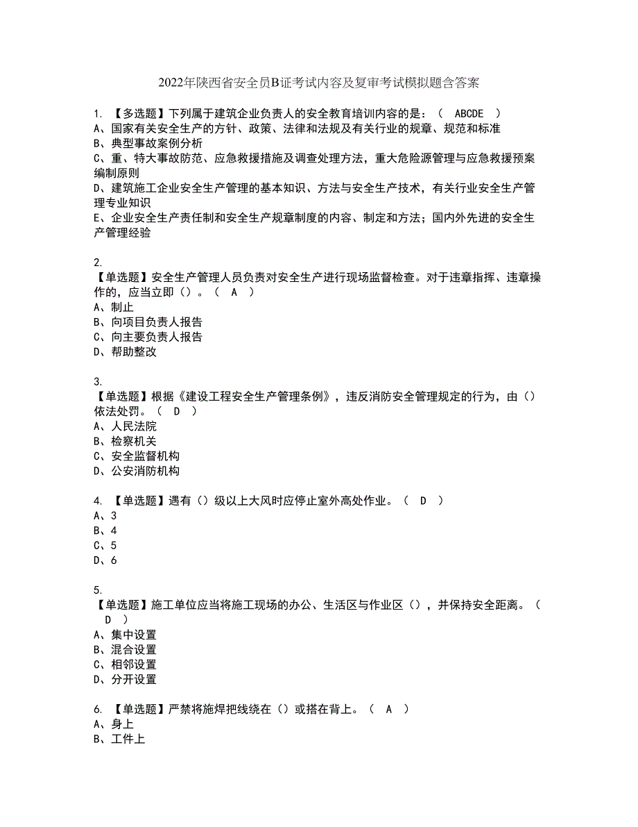 2022年陕西省安全员B证考试内容及复审考试模拟题含答案第85期_第1页