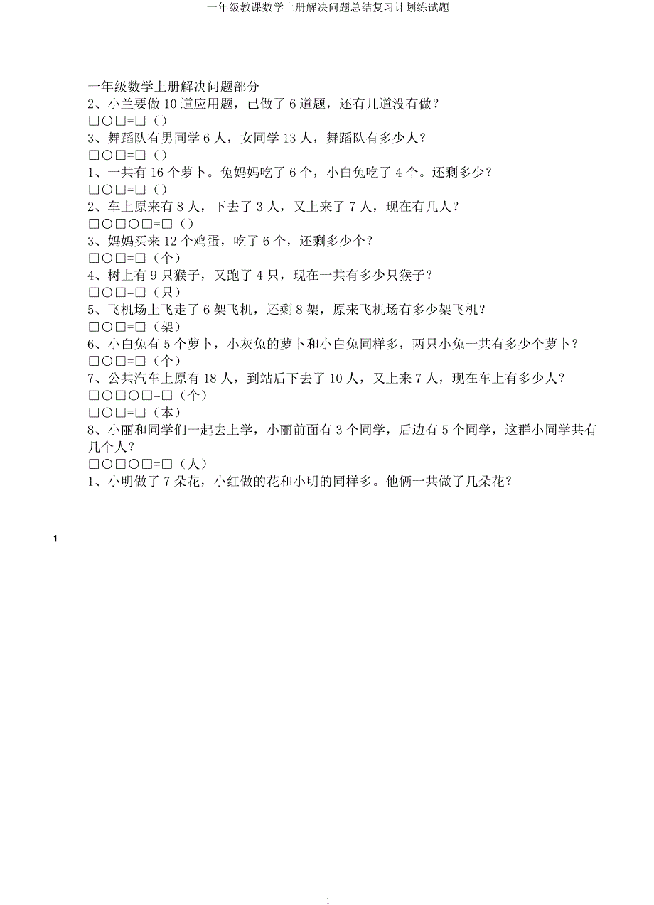 一年级教学数学上册解决问题总结复习计划练试题.docx_第1页