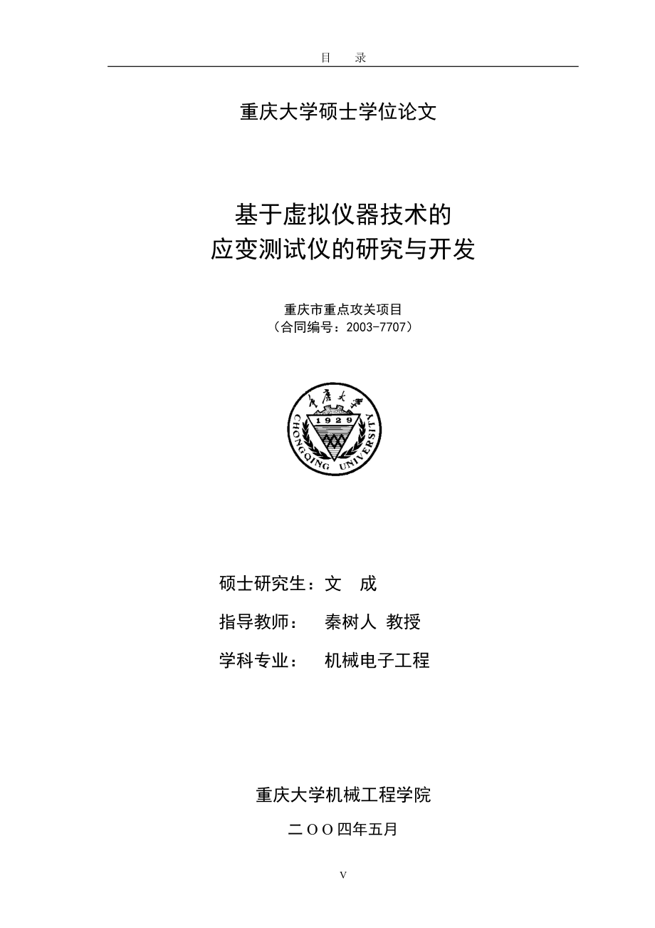 硕士学位论文基于虚拟仪器技术的应变测试仪的研究与开发_第1页