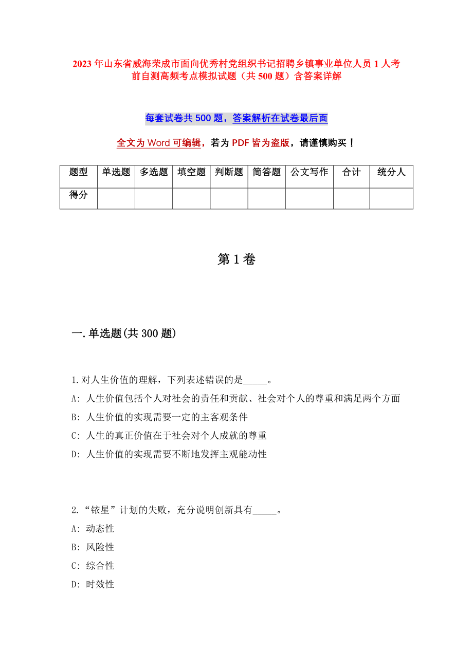 2023年山东省威海荣成市面向优秀村党组织书记招聘乡镇事业单位人员1人考前自测高频考点模拟试题（共500题）含答案详解_第1页