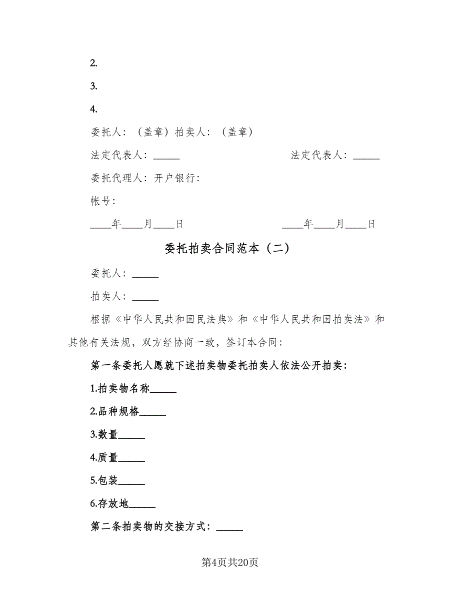 委托拍卖合同范本（5篇）_第4页