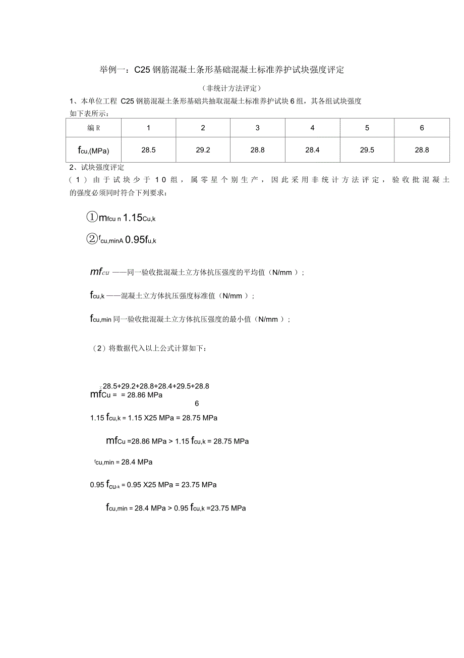 C25钢筋混凝土条形基础混凝土标准养护试块强度评定_第1页