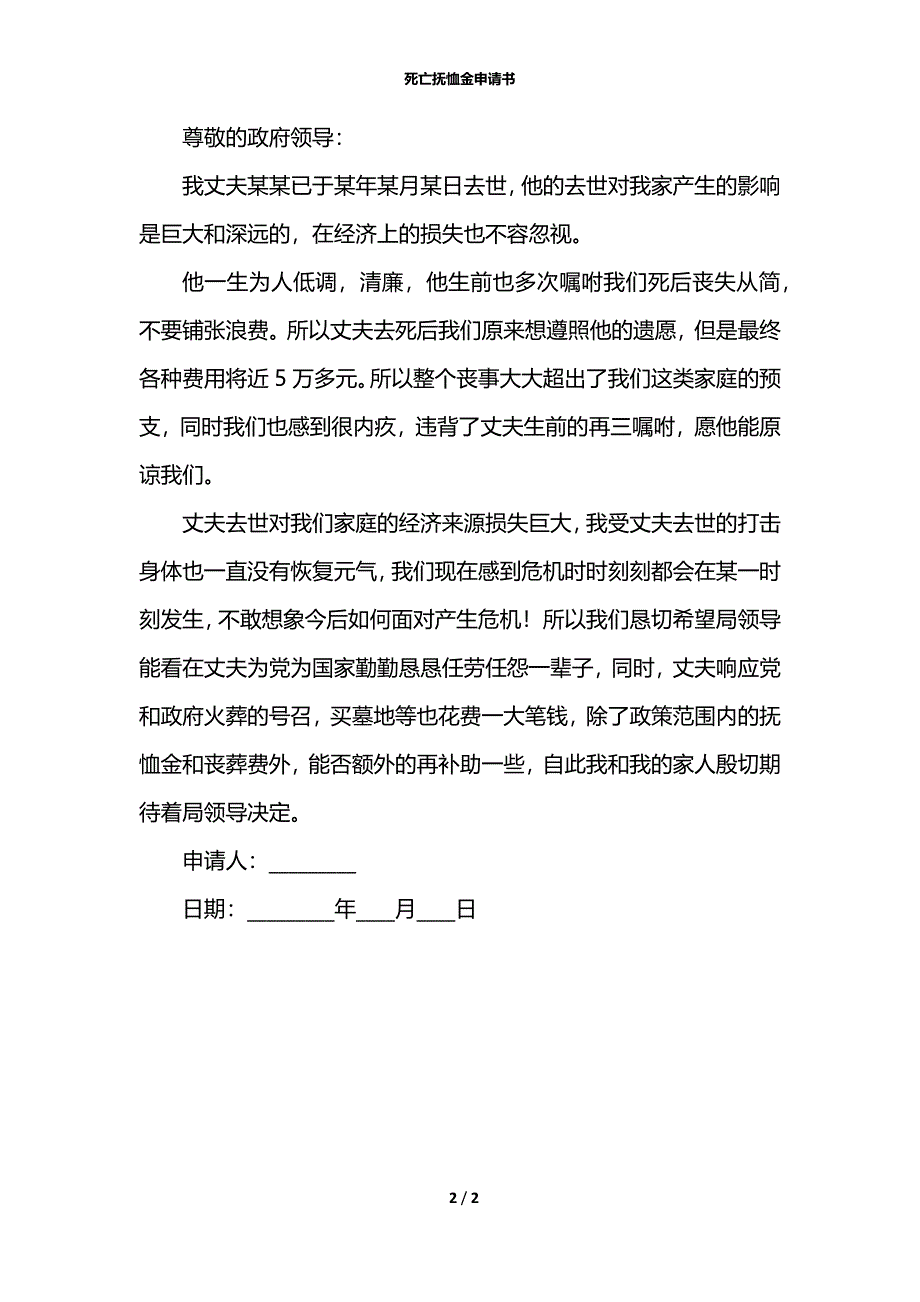 死亡抚恤金申请书_第2页