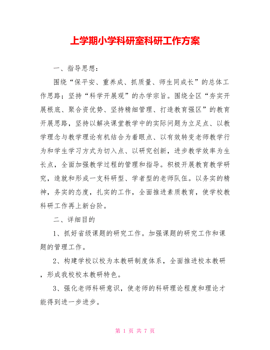 上学期小学科研室科研工作计划_第1页