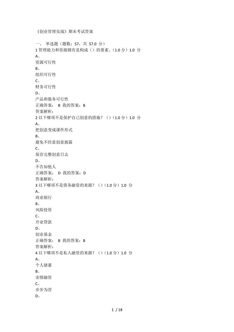 创业管理实战期末考试答案_第1页