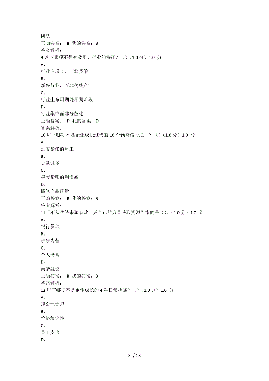 创业管理实战期末考试答案_第3页