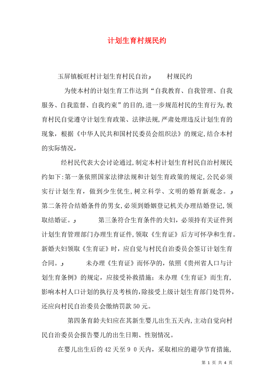 计划生育村规民约_第1页