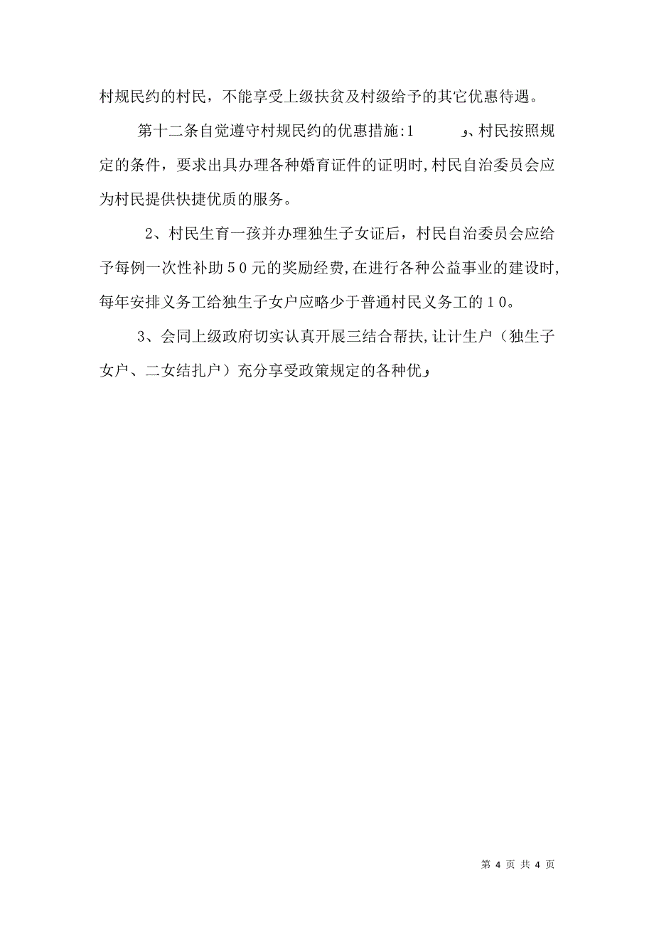 计划生育村规民约_第4页