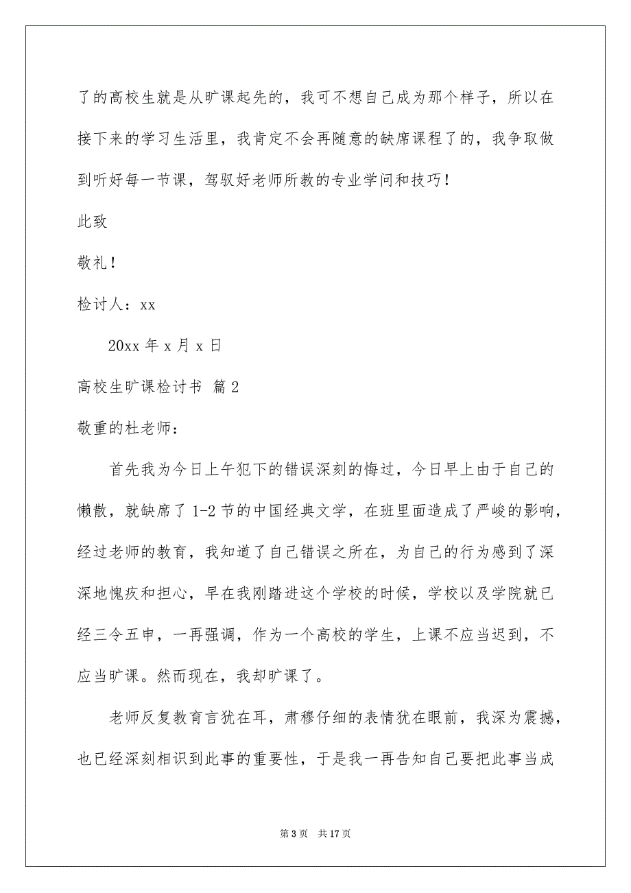 高校生旷课检讨书模板集锦7篇_第3页