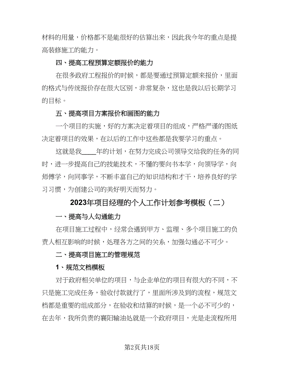 2023年项目经理的个人工作计划参考模板（6篇）.doc_第2页