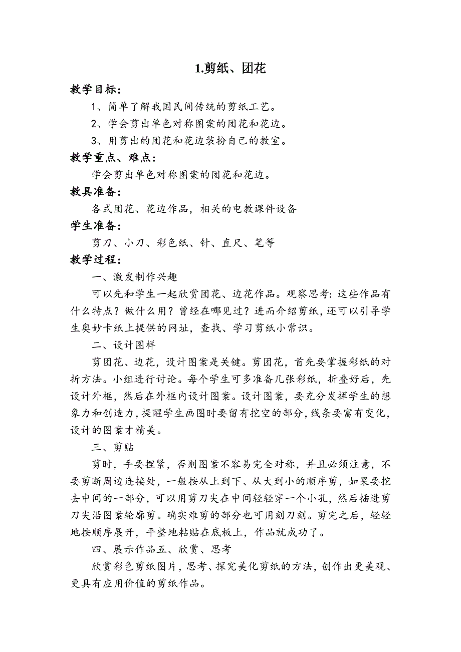 二年级上册-劳动技术教育教学设计_第2页