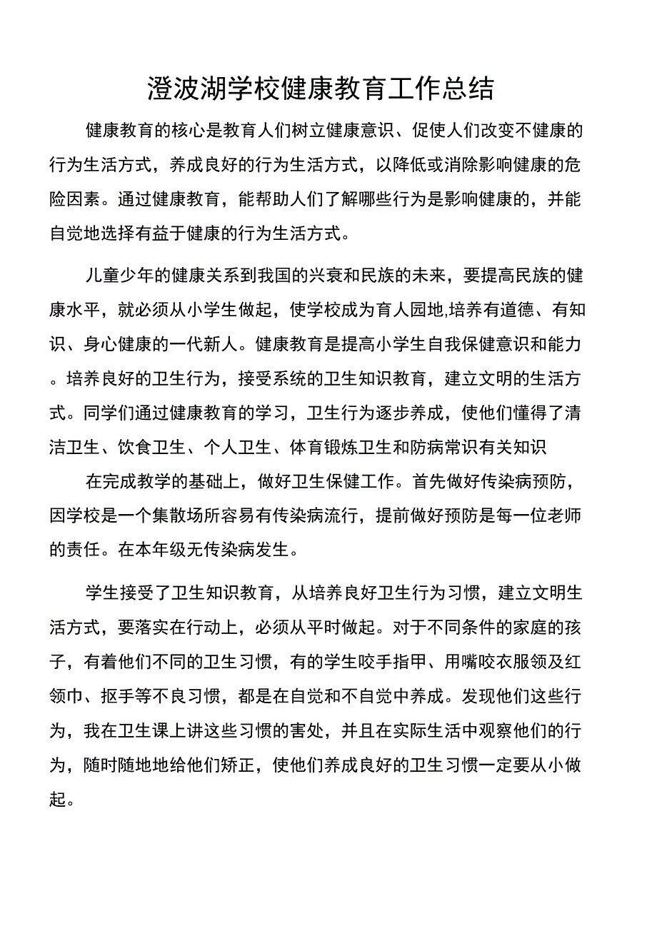 健康教育业务总结(总结类)_第1页