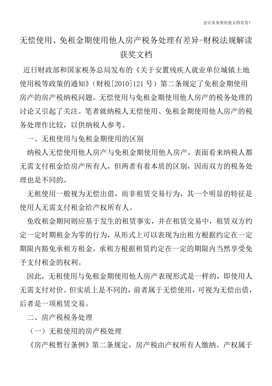 无偿使用、免租金期使用他人房产税务处理有差异-财税法规解读获奖文档.doc_第1页