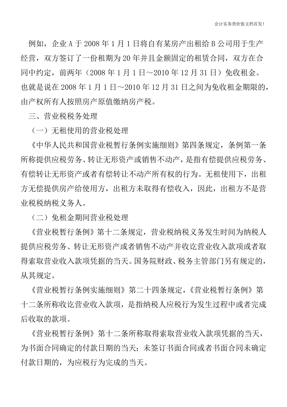 无偿使用、免租金期使用他人房产税务处理有差异-财税法规解读获奖文档.doc_第3页