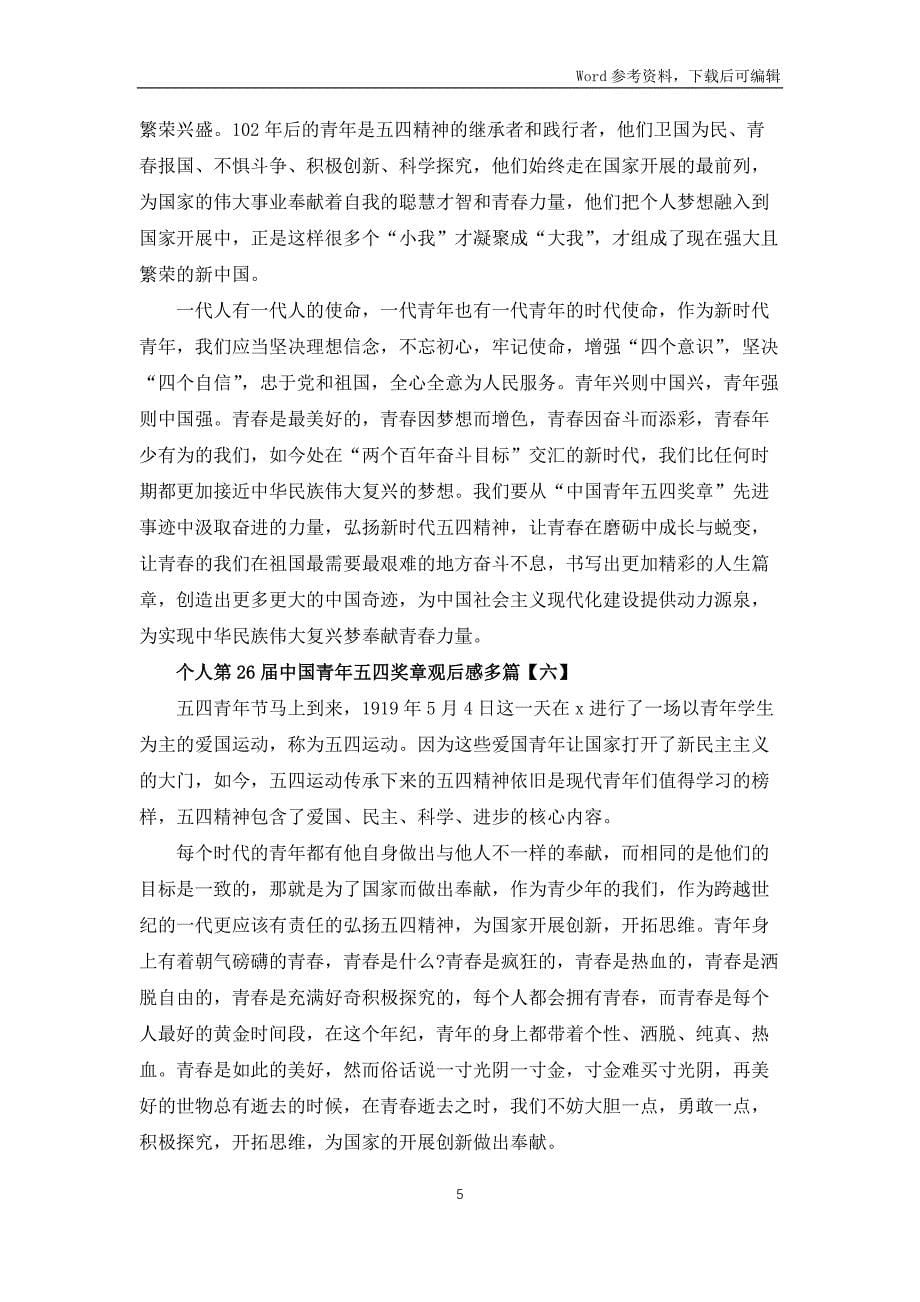 个人第26届中国青年五四奖章观后感多篇_第5页
