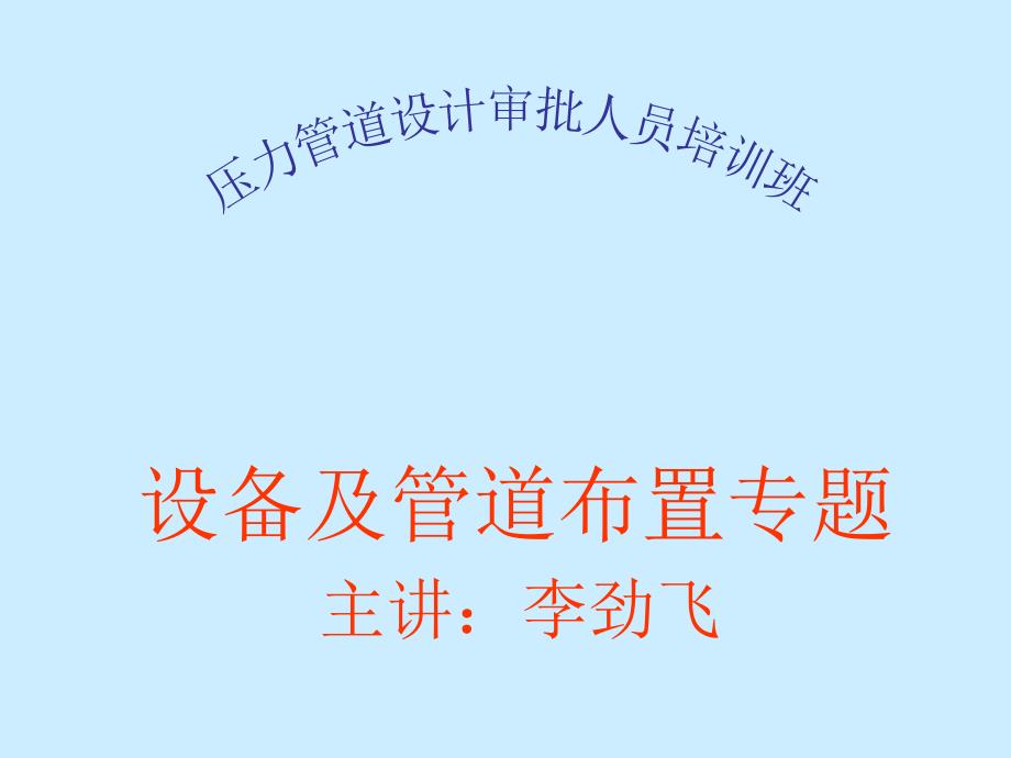 设备及管道布置专题李劲飞ppt课件_第1页