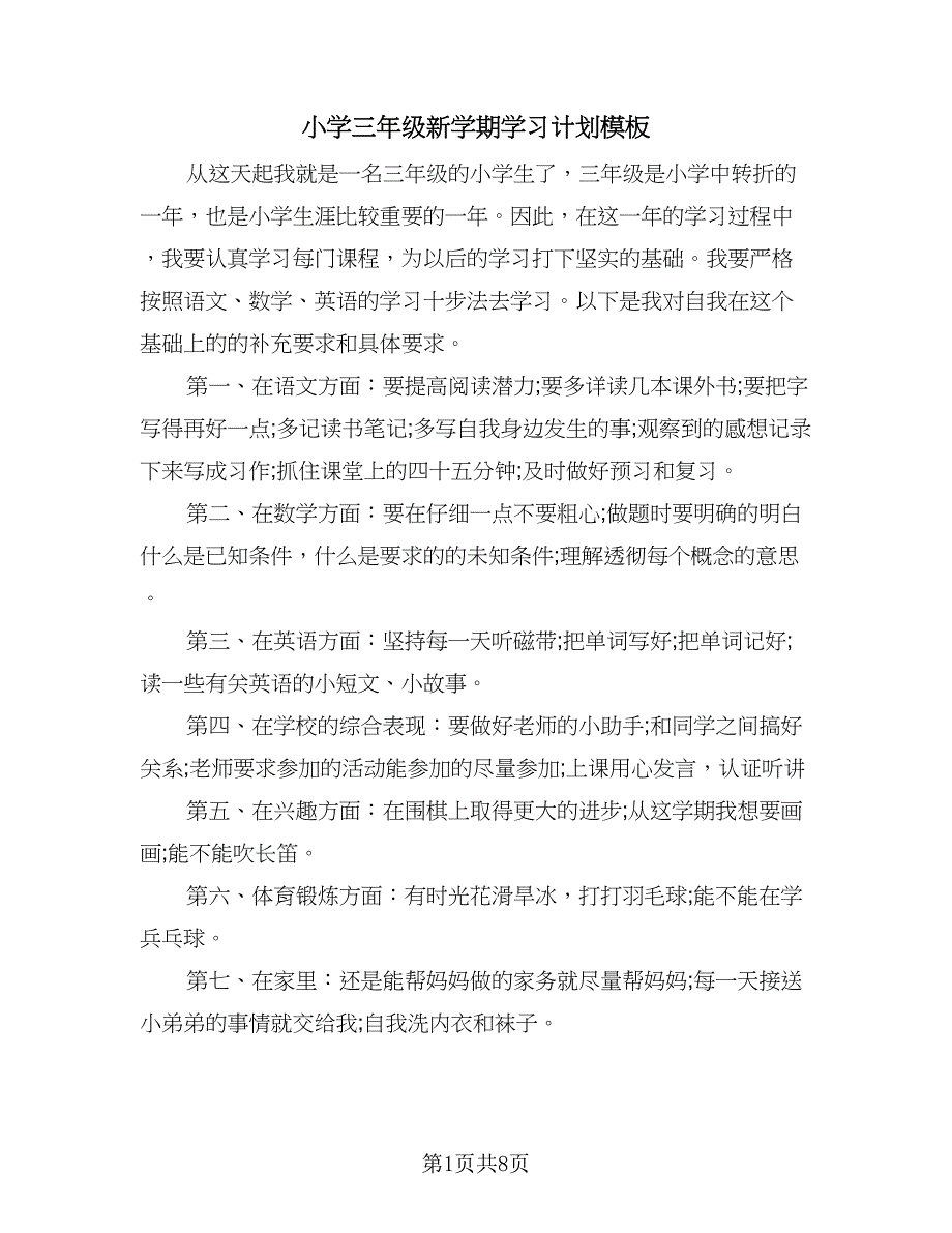 小学三年级新学期学习计划模板（9篇）.doc_第1页