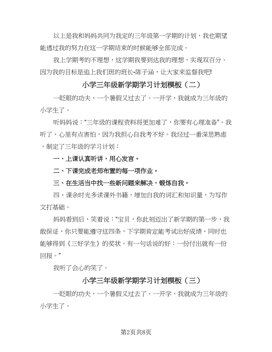 小学三年级新学期学习计划模板（9篇）.doc_第2页