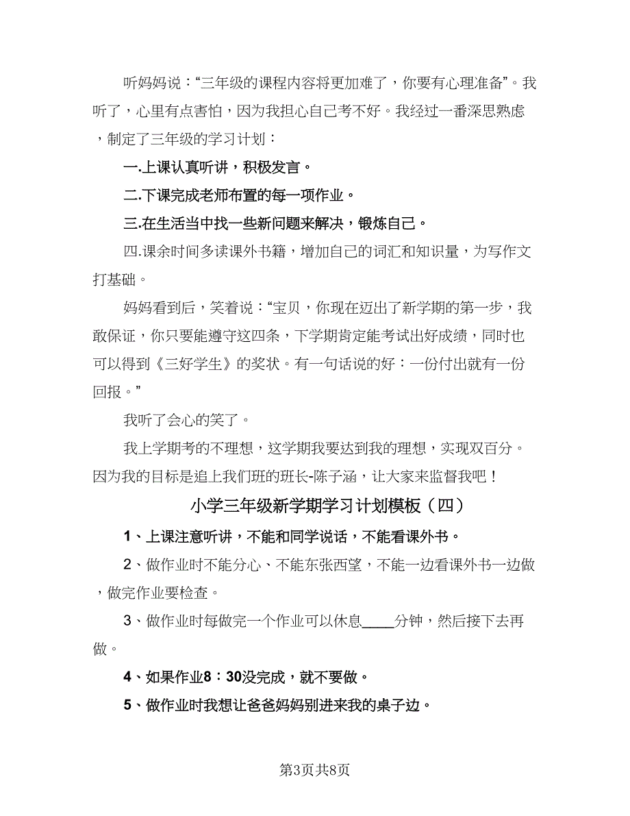 小学三年级新学期学习计划模板（9篇）.doc_第3页