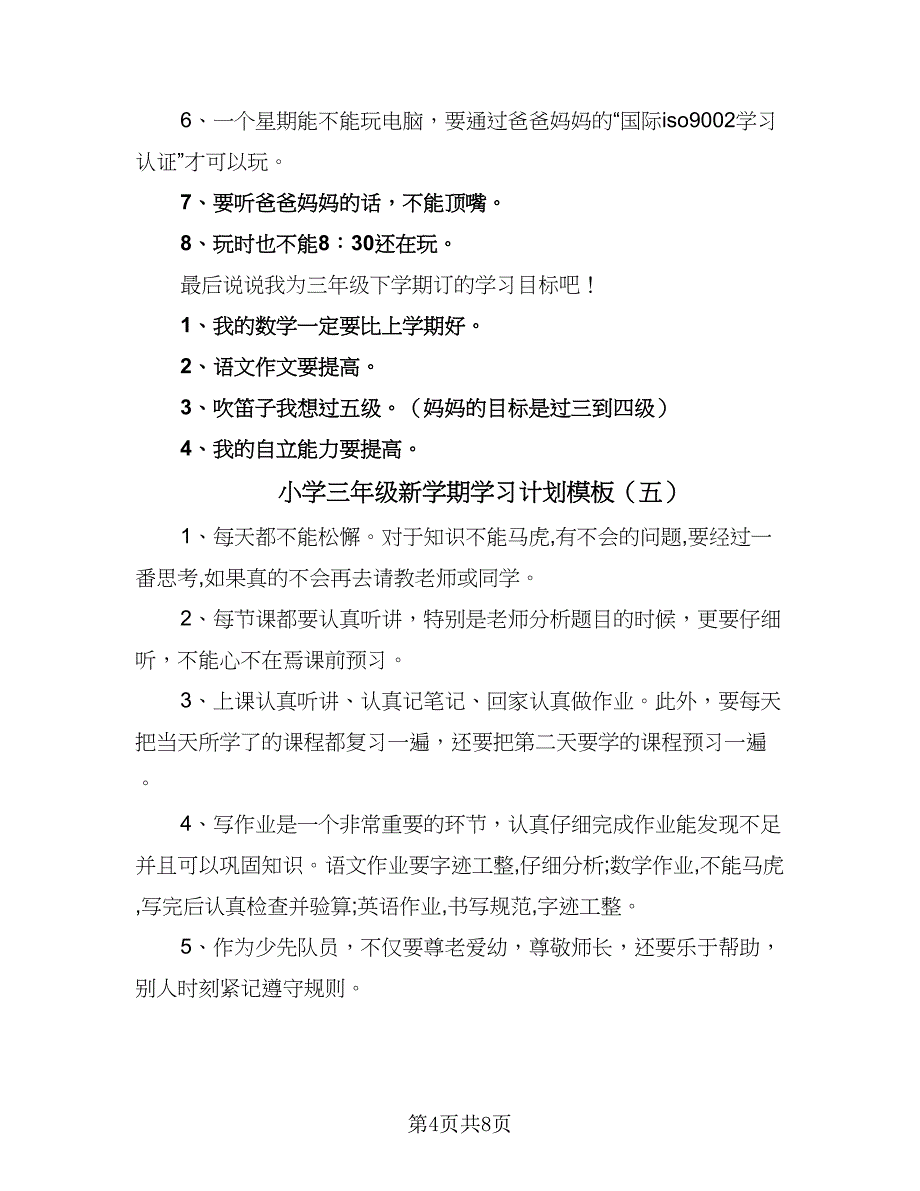 小学三年级新学期学习计划模板（9篇）.doc_第4页