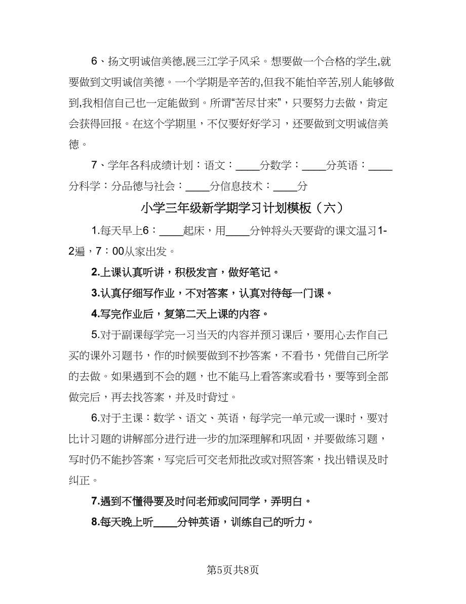 小学三年级新学期学习计划模板（9篇）.doc_第5页