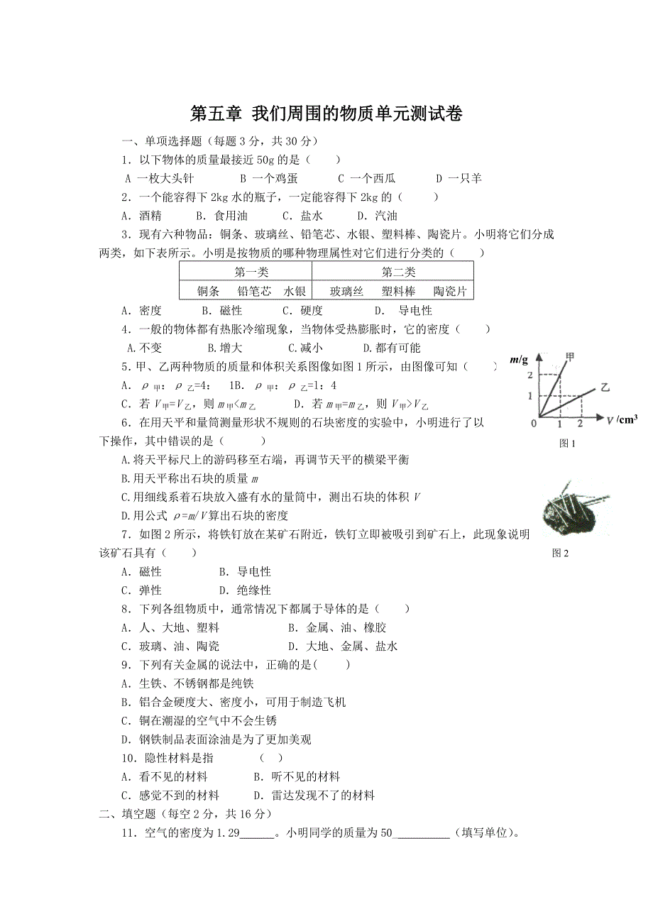 第五章我们周围的物质单元测试卷.doc_第1页