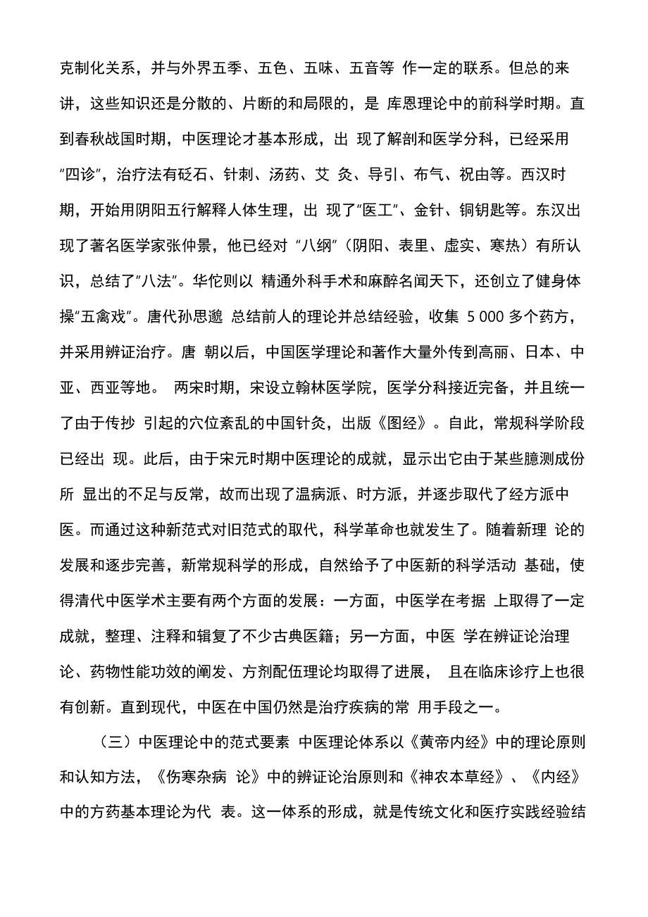 从库恩的范式理论看中医现代化_第3页