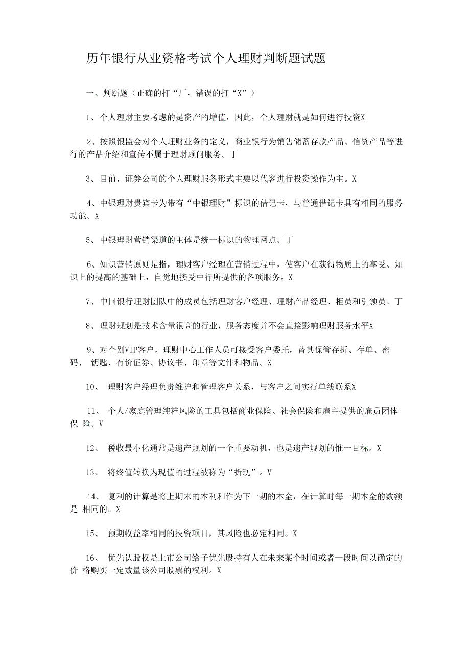 历年银行从业资格考试个人理财判断题试题_第1页