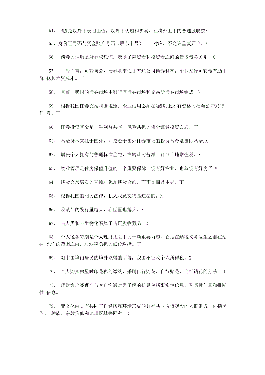 历年银行从业资格考试个人理财判断题试题_第4页